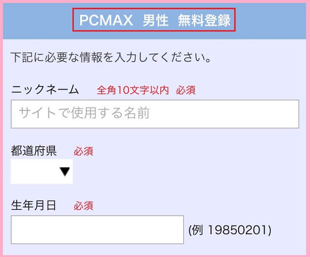 PCMAXの登録